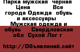 Парка мужская  черная › Цена ­ 2 000 - Все города Одежда, обувь и аксессуары » Мужская одежда и обувь   . Свердловская обл.,Сухой Лог г.